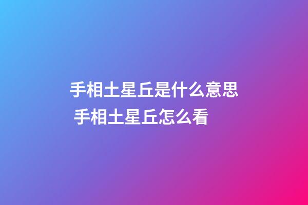手相土星丘是什么意思 手相土星丘怎么看